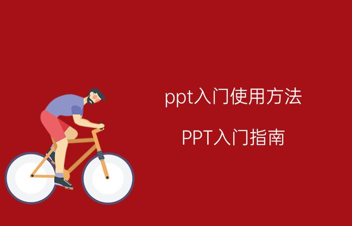 ppt入门使用方法 PPT入门指南